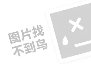 abc童鞋代理费需要多少钱？（创业项目答疑）